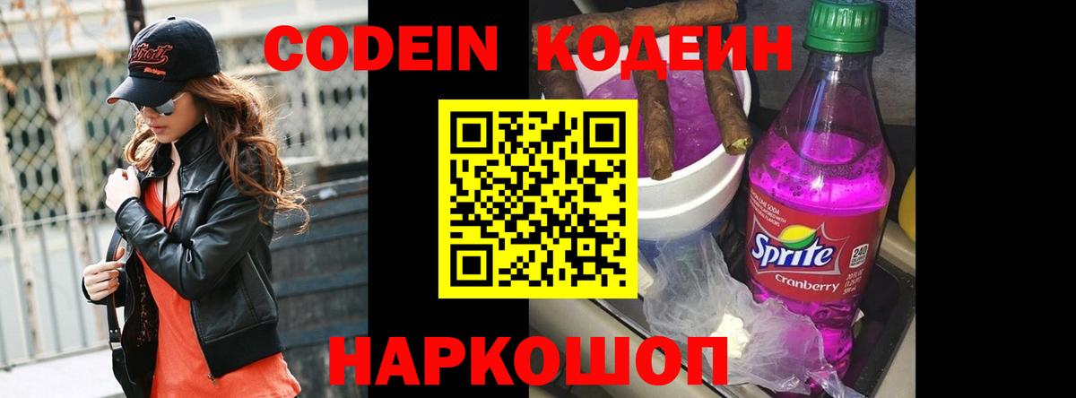 Кодеин Purple Drank  Кодеин напиток Lean (лин)  Вход с VPN  Россия 